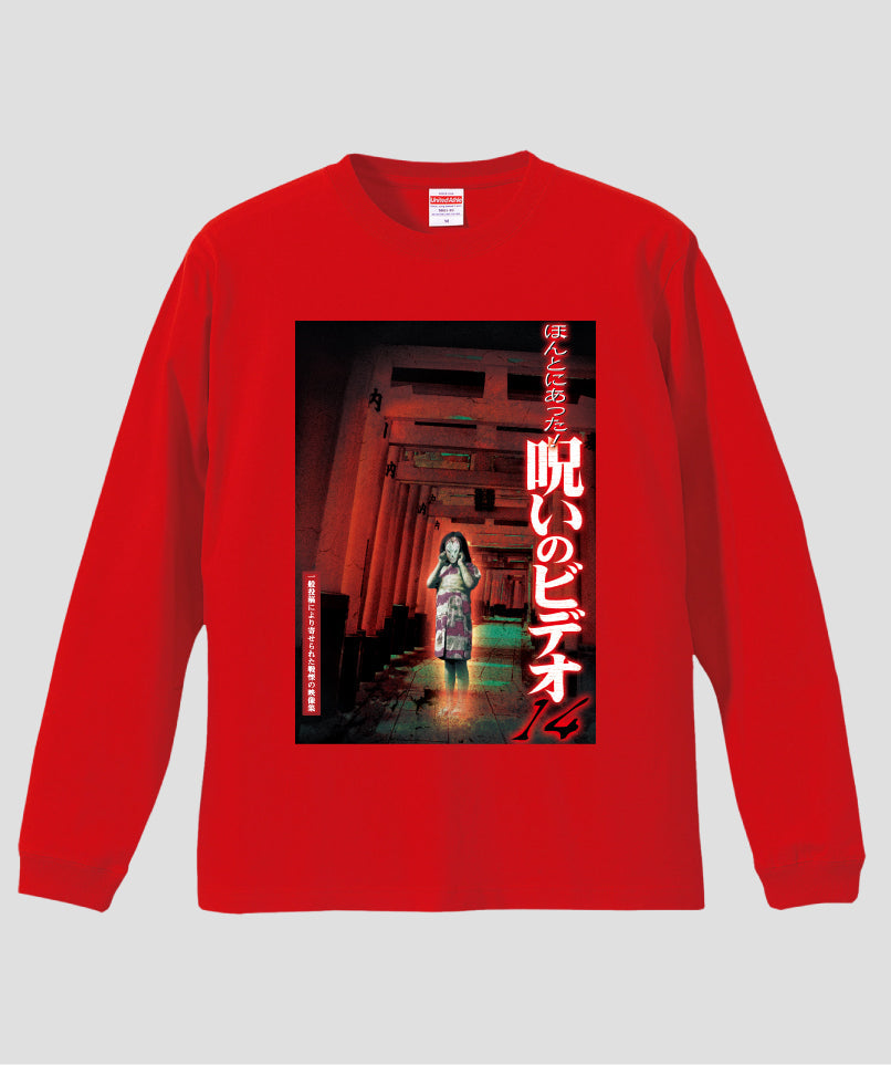 ほんとにあった!呪いのビデオ ジャケット写真ロンT【第14巻】