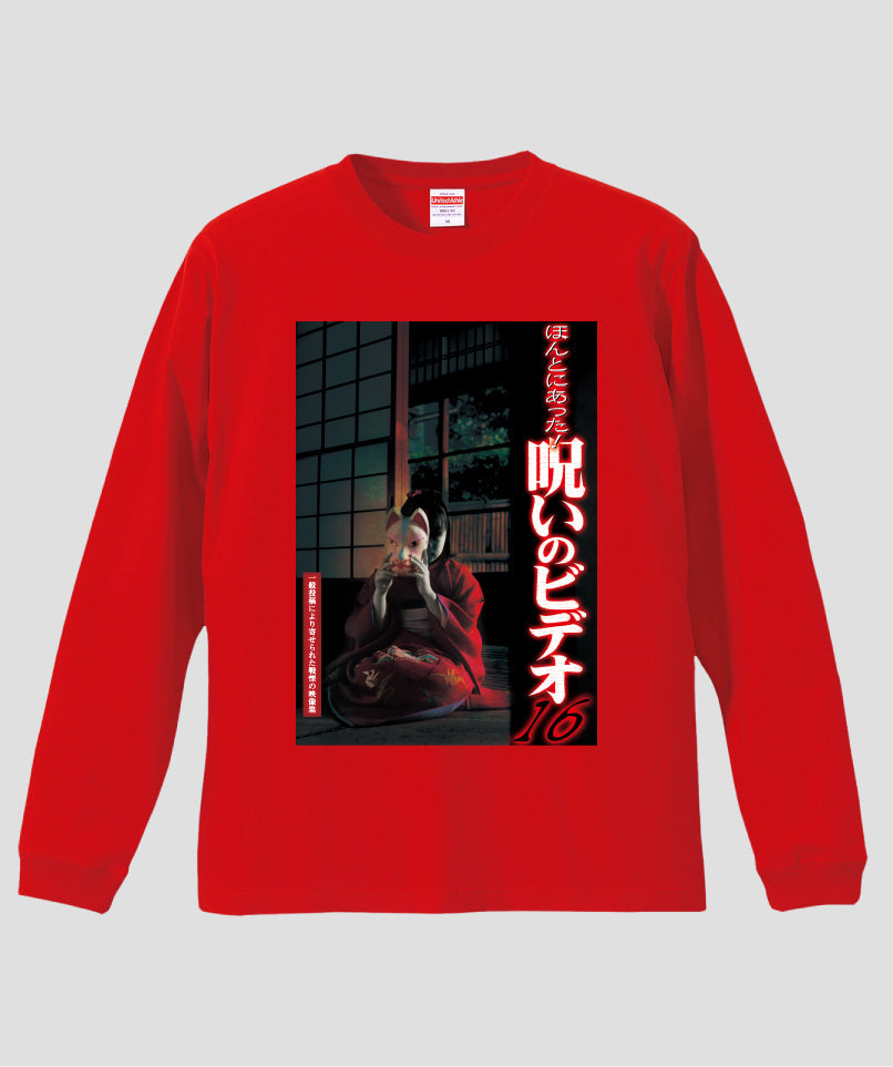 ほんとにあった!呪いのビデオ ジャケット写真ロンT【第16巻】