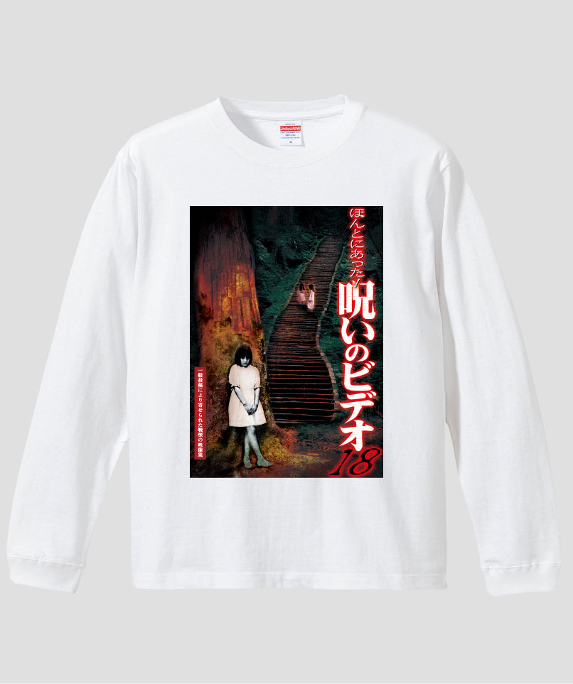 ほんとにあった!呪いのビデオ ジャケット写真ロンT【第18巻】