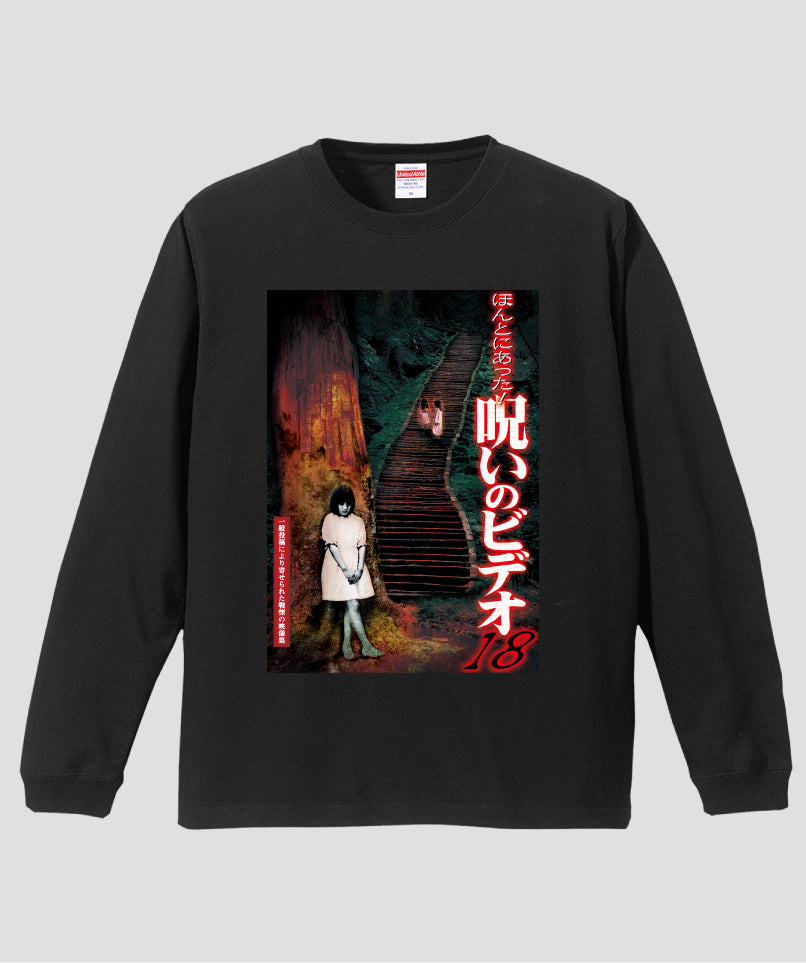 ほんとにあった!呪いのビデオ ジャケット写真ロンT【第18巻】
