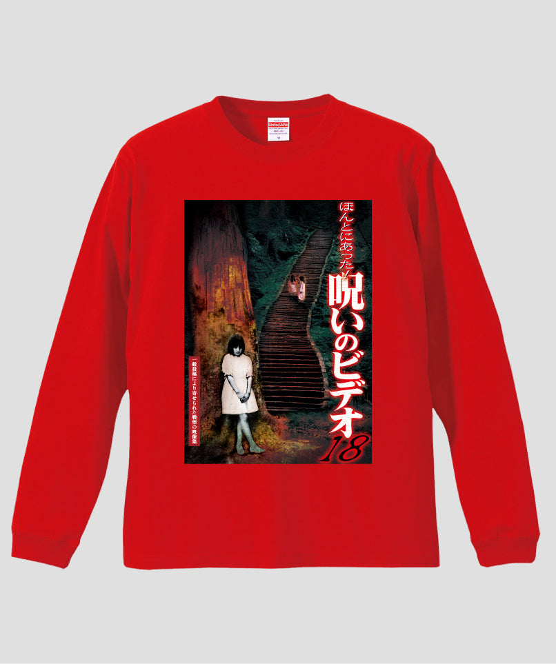ほんとにあった!呪いのビデオ ジャケット写真ロンT【第18巻】