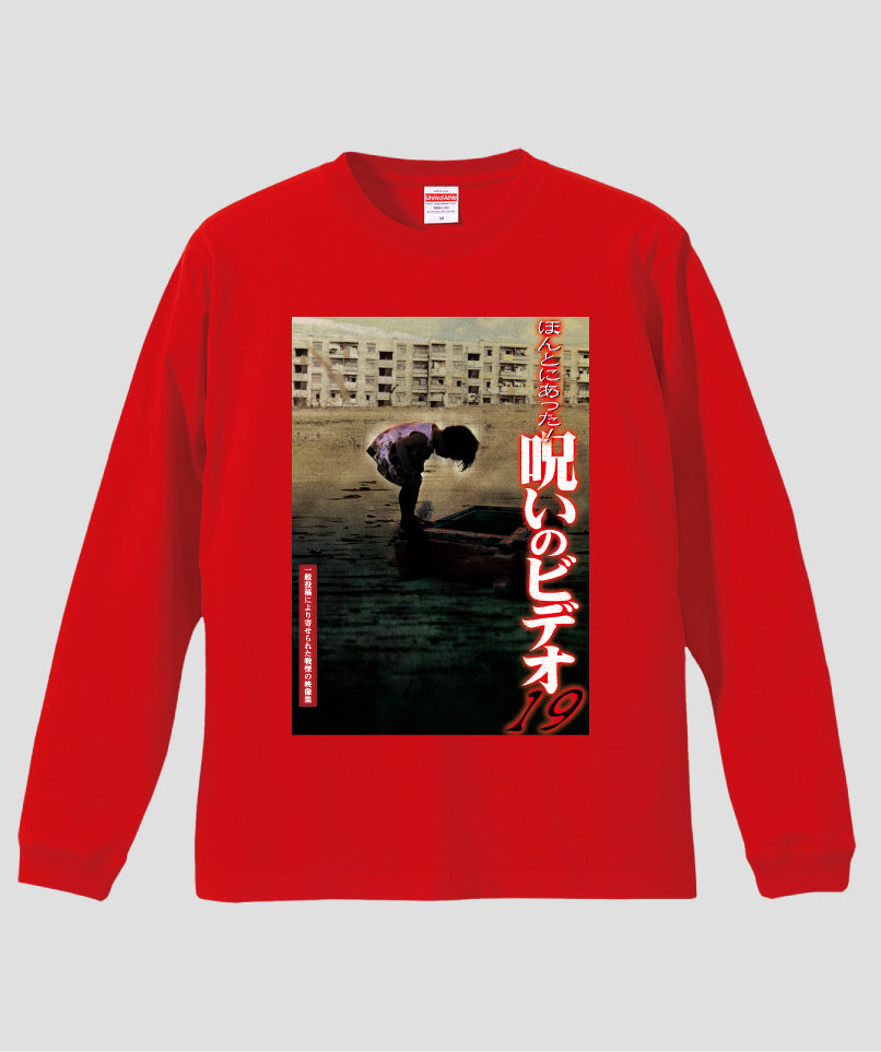 ほんとにあった!呪いのビデオ ジャケット写真ロンT【第19巻】