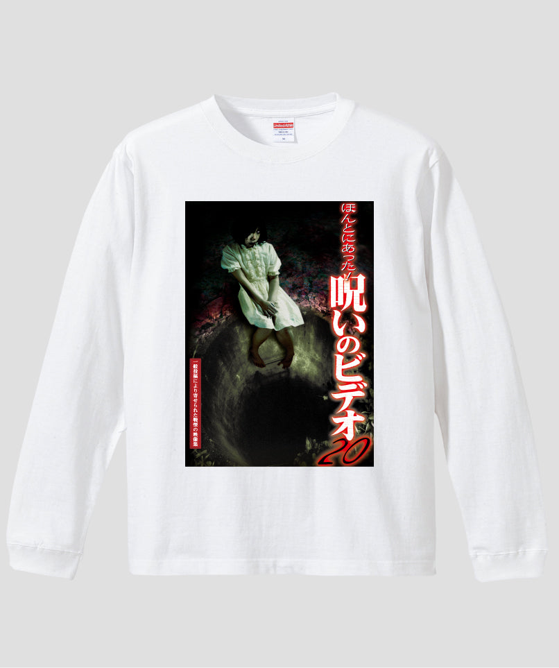 ほんとにあった!呪いのビデオ ジャケット写真ロンT【第20巻】