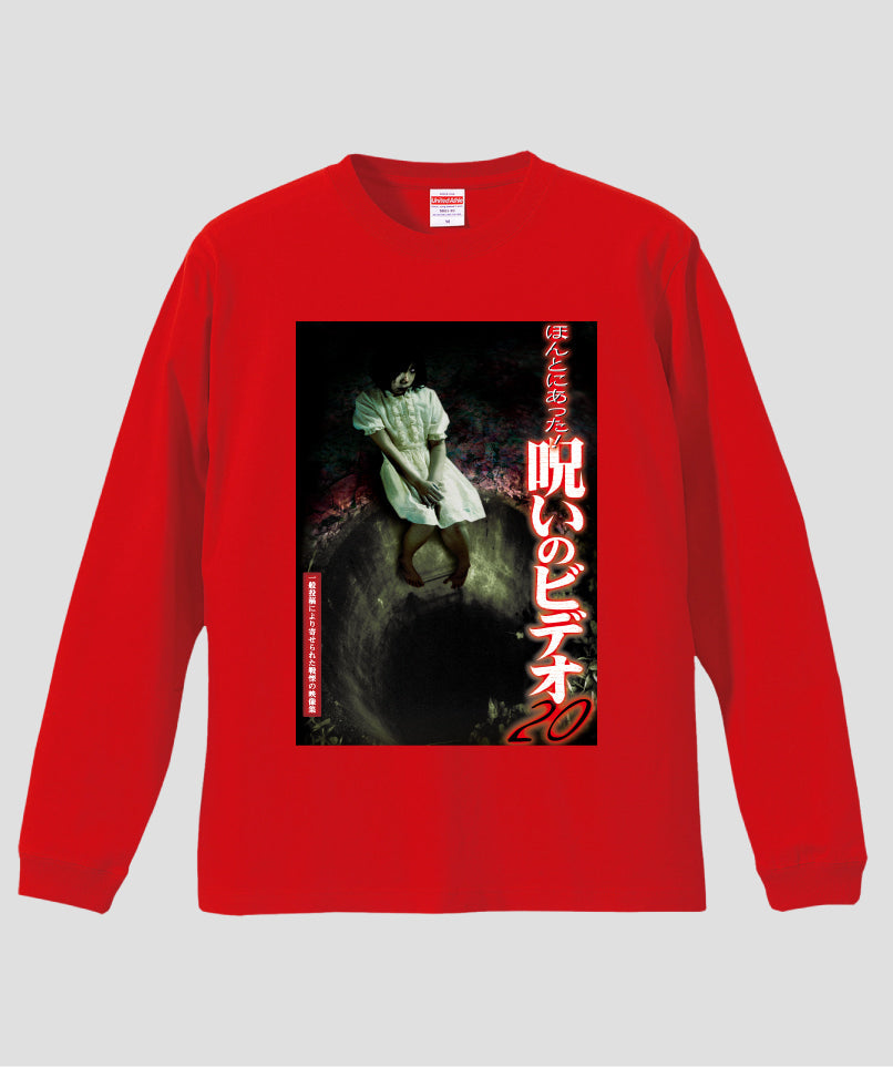 ほんとにあった!呪いのビデオ ジャケット写真ロンT【第20巻】