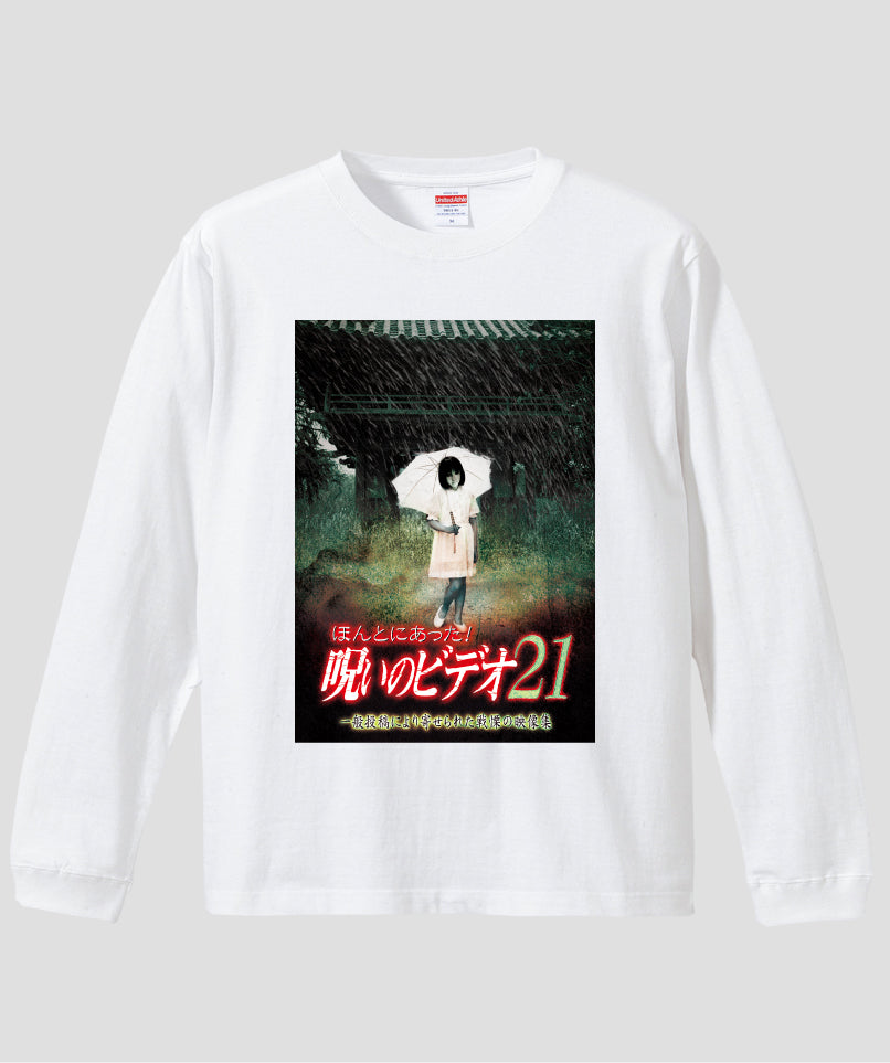 ほんとにあった!呪いのビデオ ジャケット写真ロンT【第21巻】