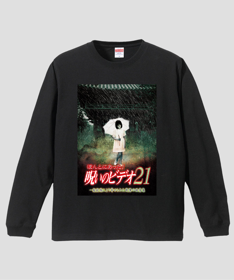 ほんとにあった!呪いのビデオ ジャケット写真ロンT【第21巻】