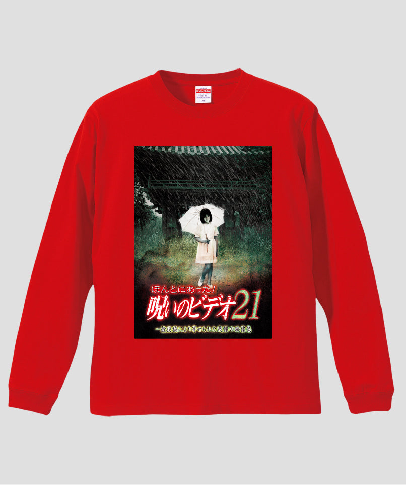 ほんとにあった!呪いのビデオ ジャケット写真ロンT【第21巻】