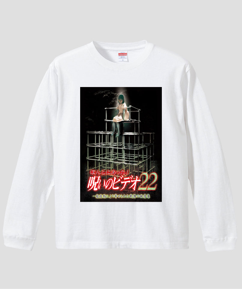 ほんとにあった!呪いのビデオ ジャケット写真ロンT【第22巻】