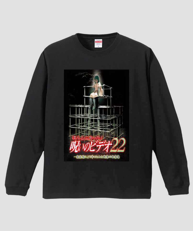 ほんとにあった!呪いのビデオ ジャケット写真ロンT【第22巻】