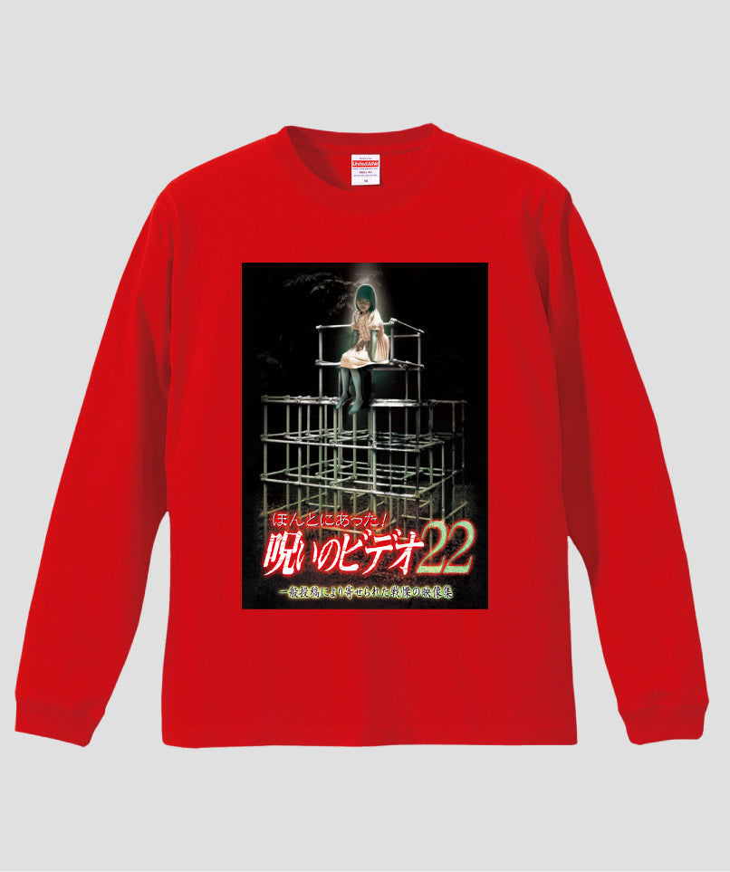 ほんとにあった!呪いのビデオ ジャケット写真ロンT【第22巻】