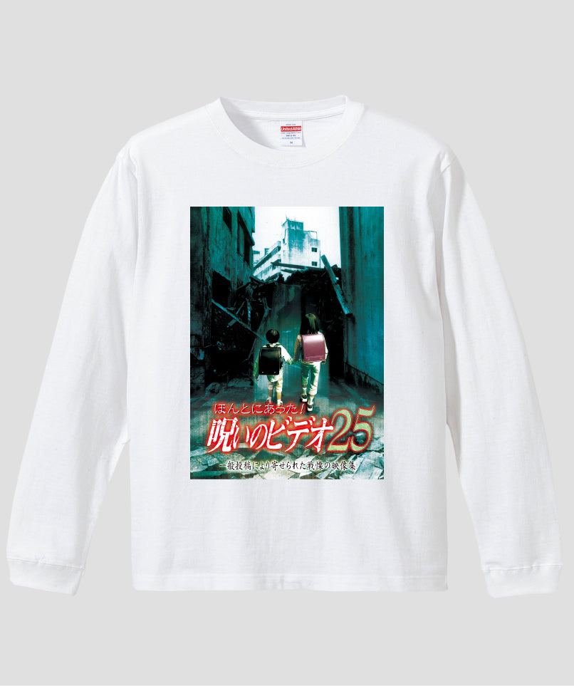 ほんとにあった!呪いのビデオ ジャケット写真ロンT【第25巻】