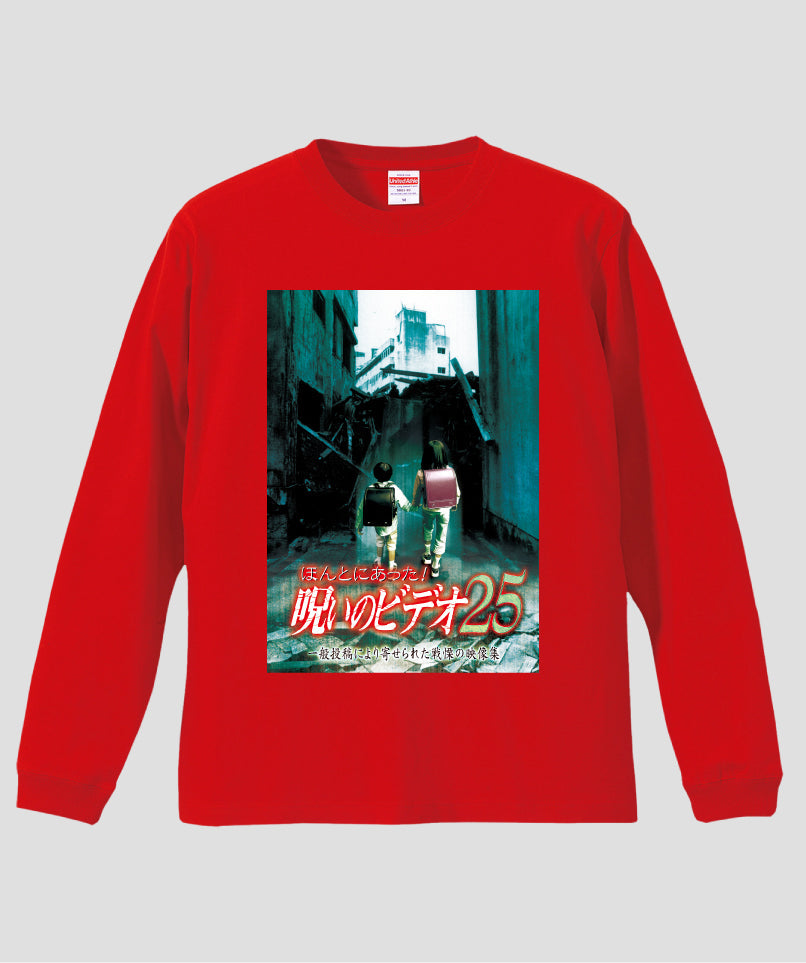 ほんとにあった!呪いのビデオ ジャケット写真ロンT【第25巻】