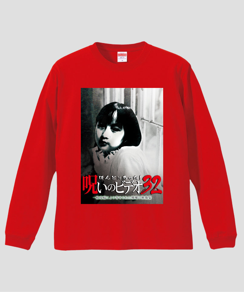 ほんとにあった!呪いのビデオ ジャケット写真ロンT【第32巻】