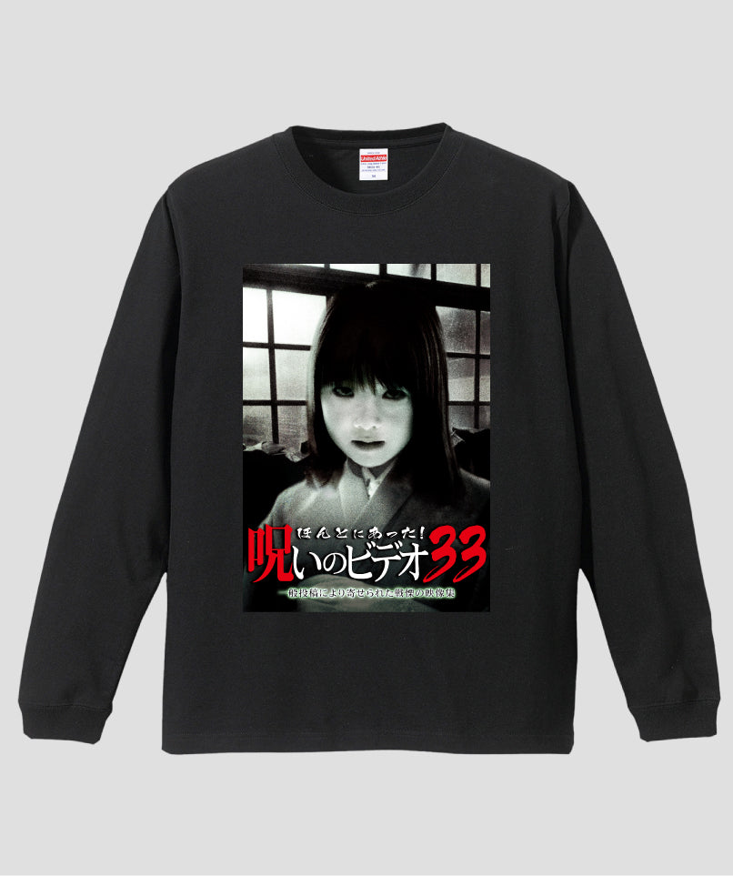ほんとにあった!呪いのビデオ ジャケット写真ロンT【第33巻】