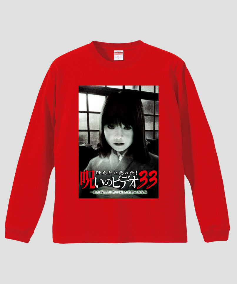 ほんとにあった!呪いのビデオ ジャケット写真ロンT【第33巻】