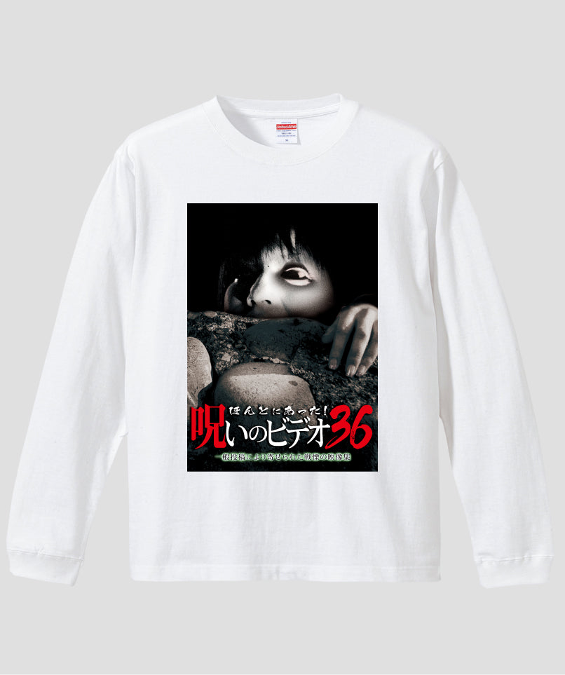 ほんとにあった!呪いのビデオ ジャケット写真ロンT【第36巻】