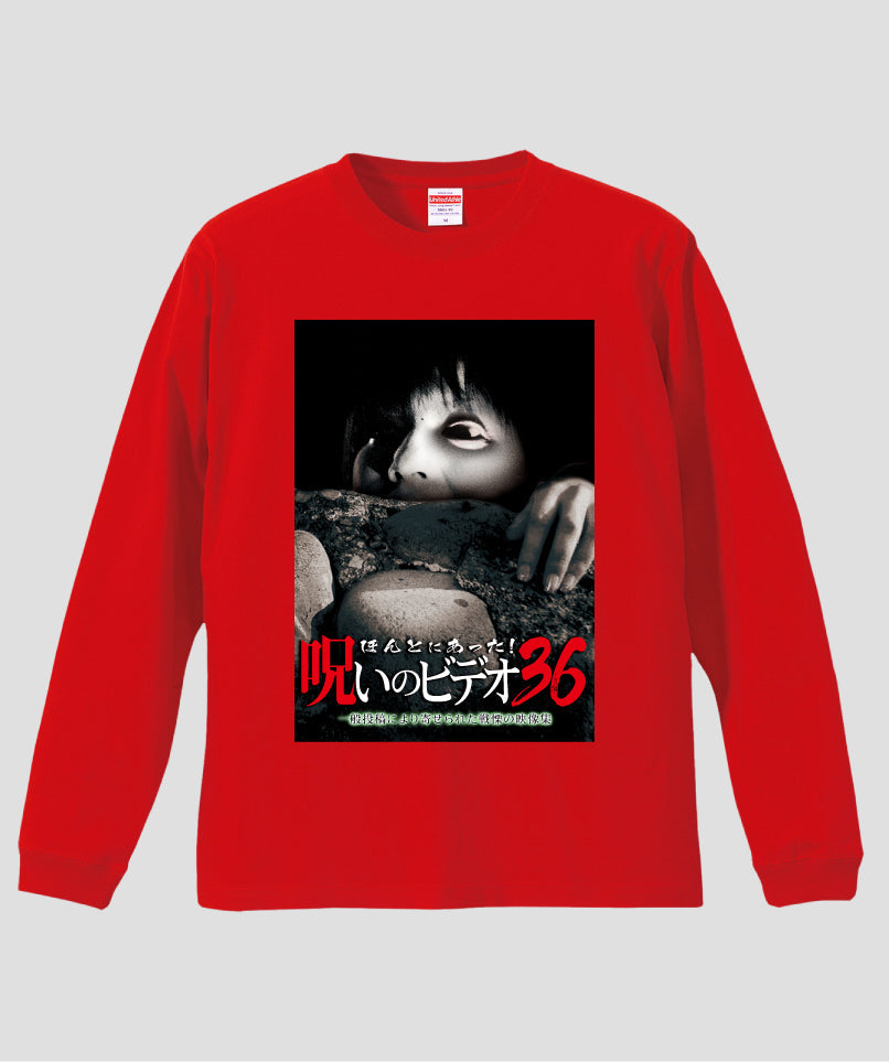 ほんとにあった!呪いのビデオ ジャケット写真ロンT【第36巻】