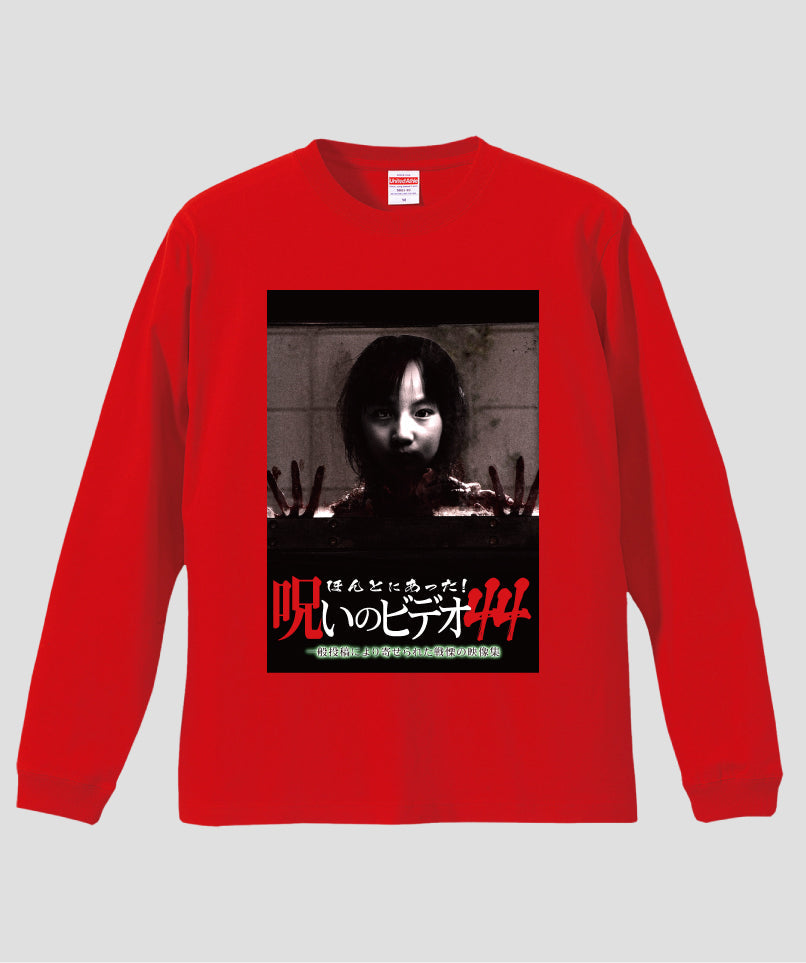 ほんとにあった!呪いのビデオ ジャケット写真ロンT【第44巻】