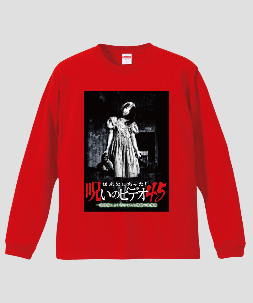 ほんとにあった!呪いのビデオ ジャケット写真ロンT【第45巻】