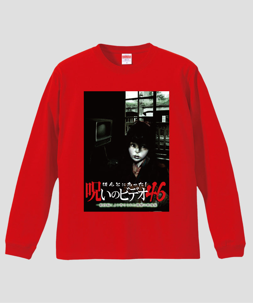 ほんとにあった!呪いのビデオ ジャケット写真ロンT【第46巻】