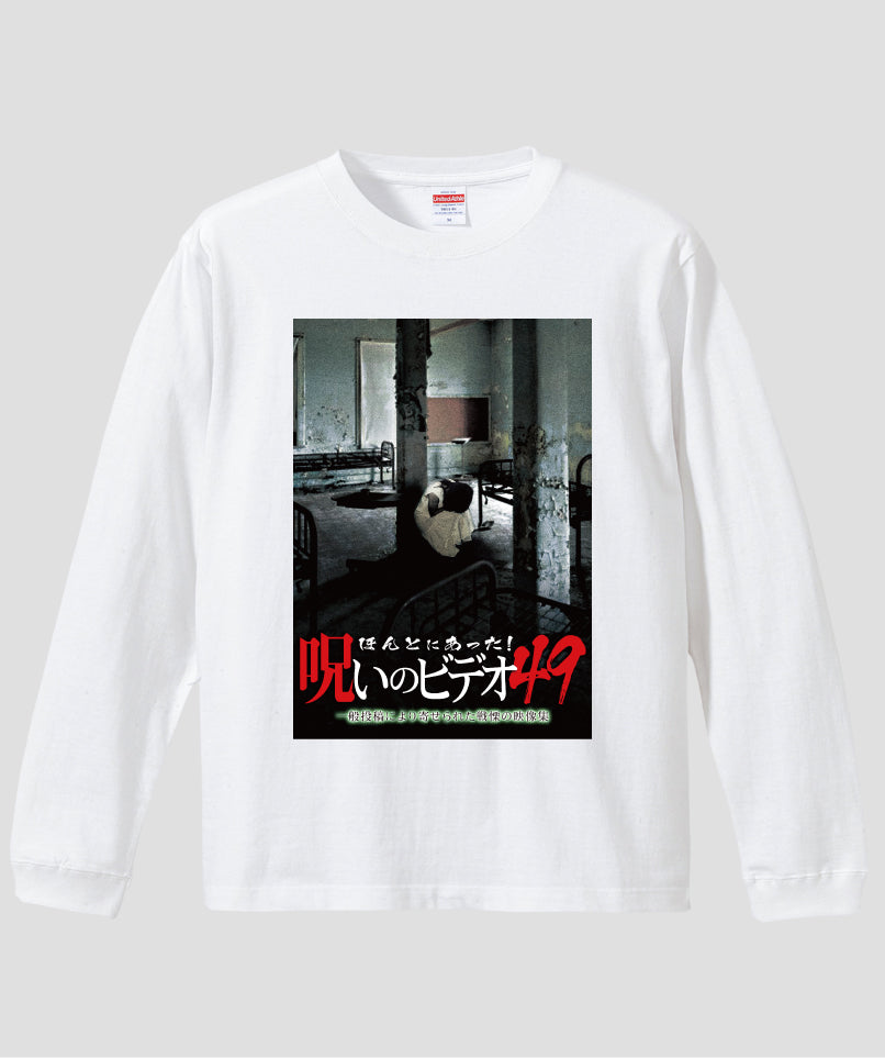 ほんとにあった!呪いのビデオ ジャケット写真ロンT【第49巻】