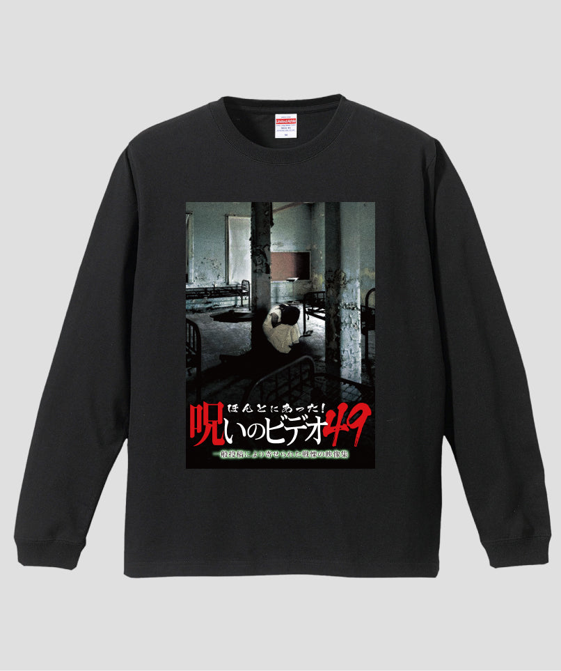 ほんとにあった!呪いのビデオ ジャケット写真ロンT【第49巻】