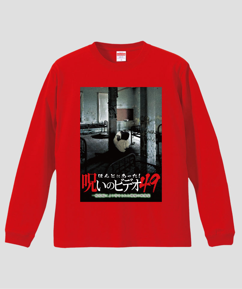 ほんとにあった!呪いのビデオ ジャケット写真ロンT【第49巻】