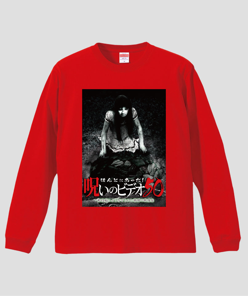 ほんとにあった!呪いのビデオ ジャケット写真ロンT【第50巻】