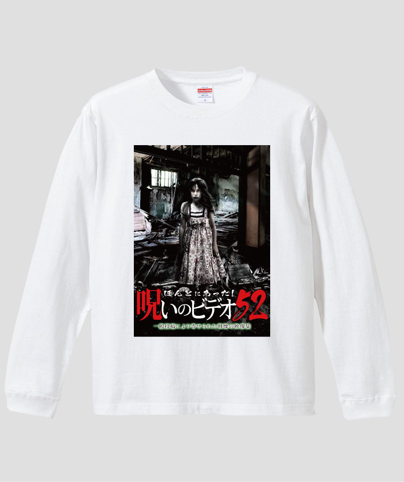 ほんとにあった!呪いのビデオ ジャケット写真ロンT【第52巻】