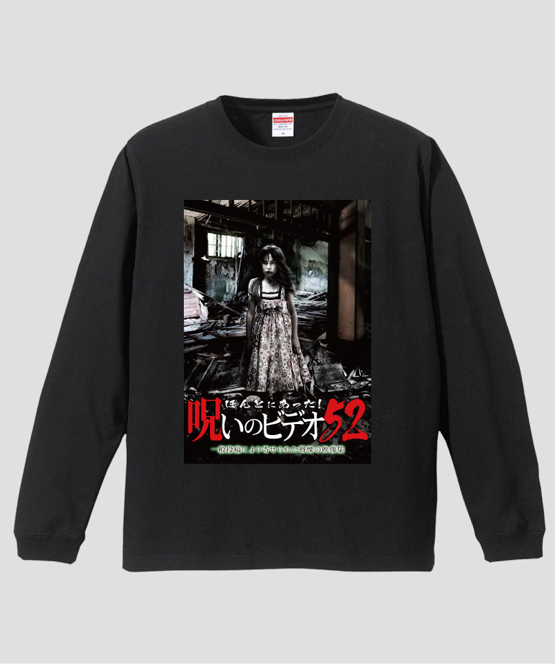 ほんとにあった!呪いのビデオ ジャケット写真ロンT【第52巻】