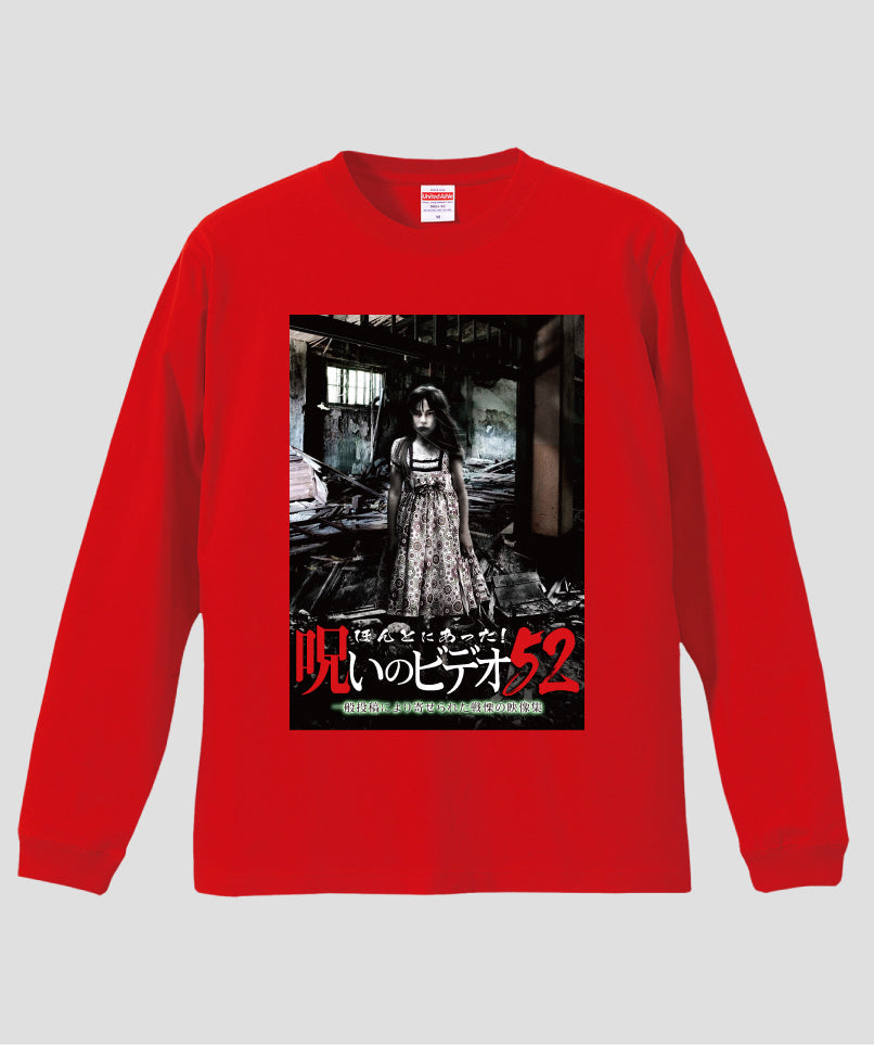 ほんとにあった!呪いのビデオ ジャケット写真ロンT【第52巻】