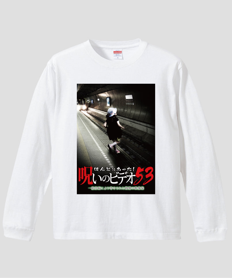 ほんとにあった!呪いのビデオ ジャケット写真ロンT【第53巻】