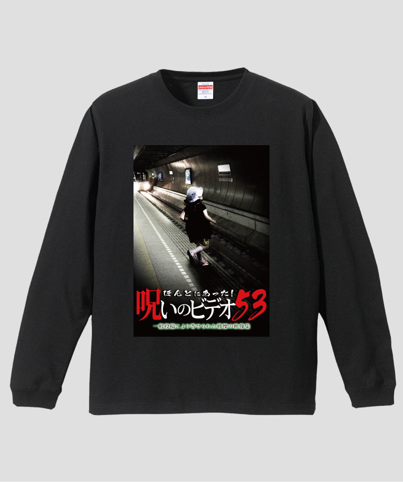 ほんとにあった!呪いのビデオ ジャケット写真ロンT【第53巻】