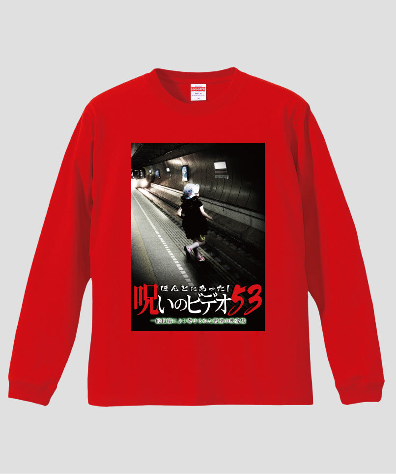 ほんとにあった!呪いのビデオ ジャケット写真ロンT【第53巻】