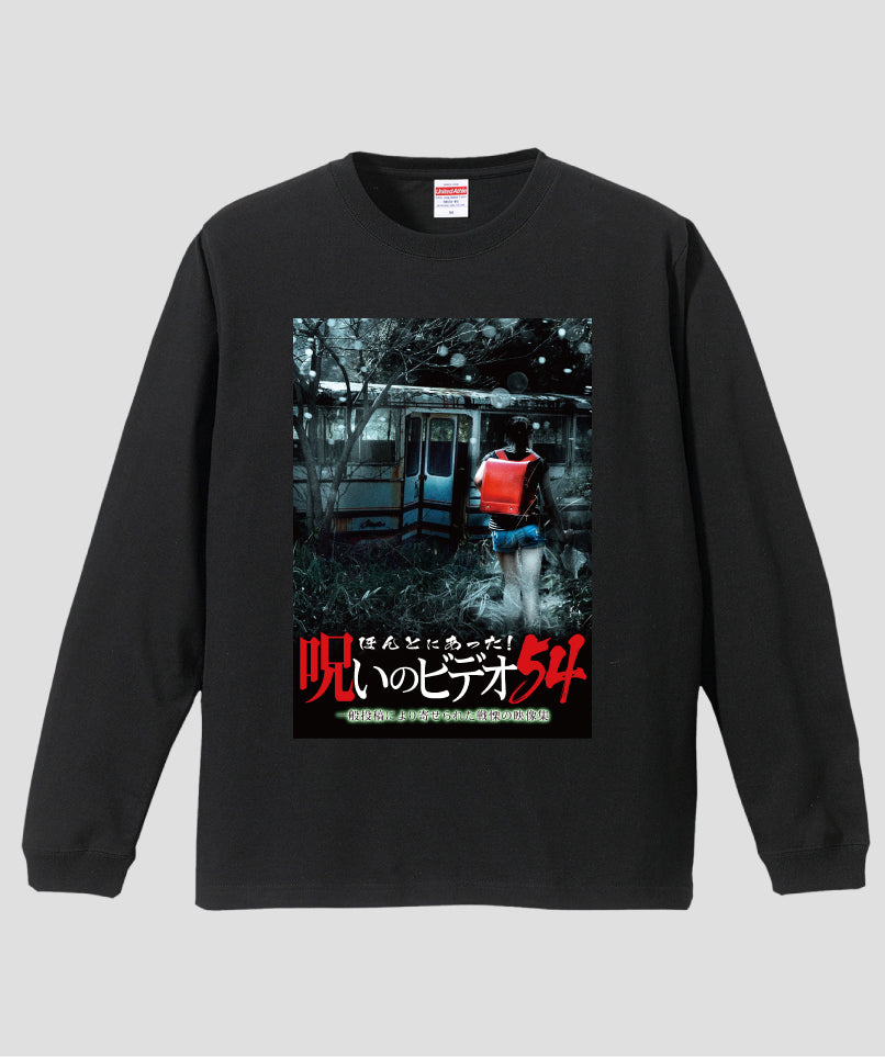 ほんとにあった!呪いのビデオ ジャケット写真ロンT【第54巻】