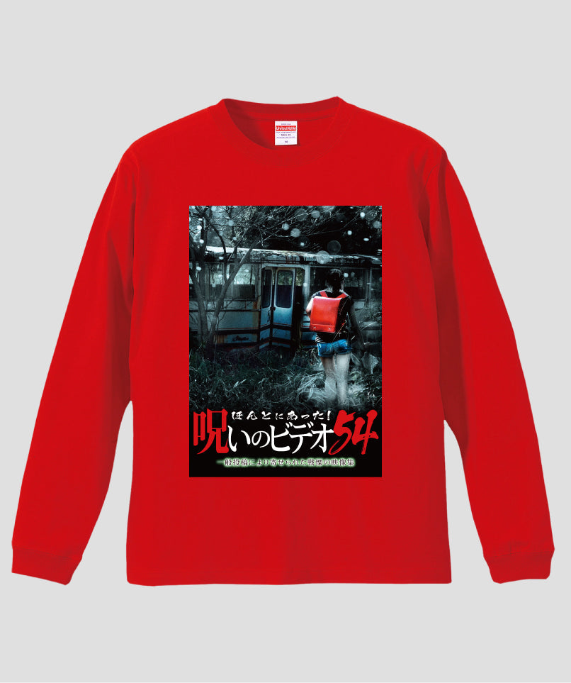 ほんとにあった!呪いのビデオ ジャケット写真ロンT【第54巻】