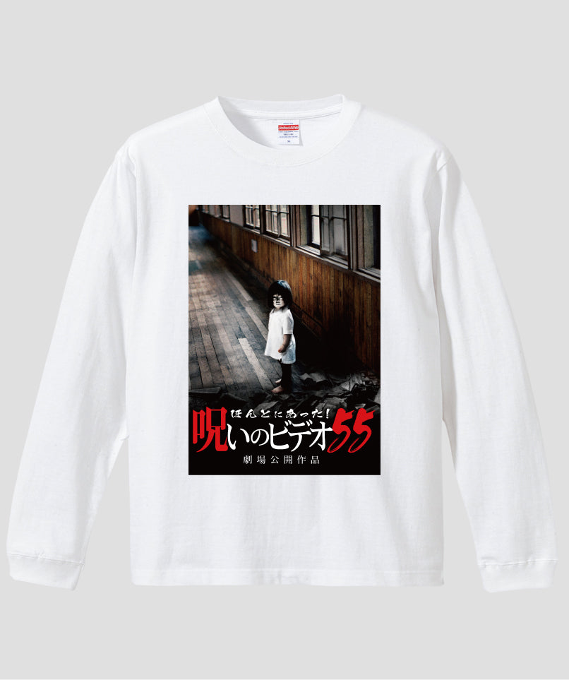 ほんとにあった!呪いのビデオ ジャケット写真ロンT【第55巻】