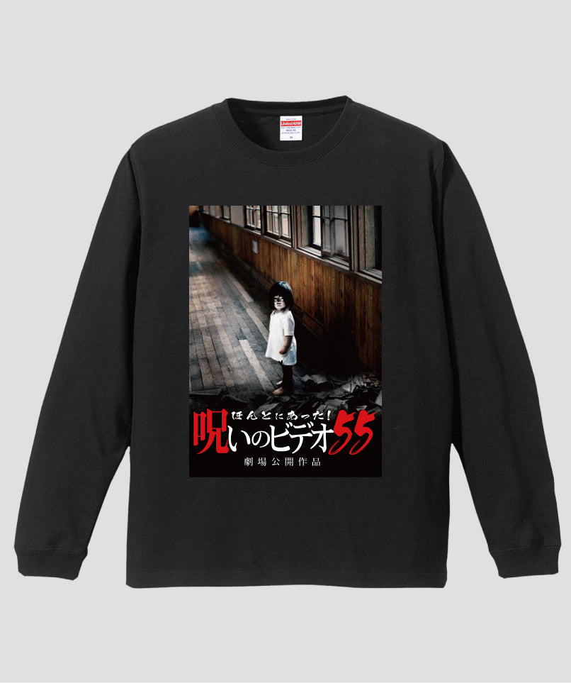 ほんとにあった!呪いのビデオ ジャケット写真ロンT【第55巻】