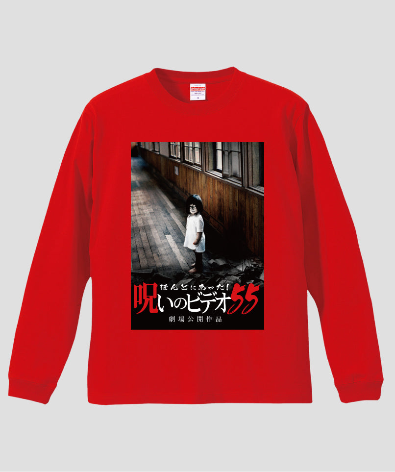 ほんとにあった!呪いのビデオ ジャケット写真ロンT【第55巻】