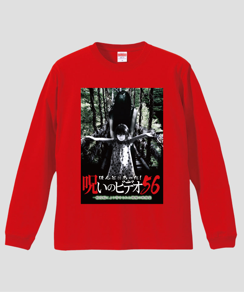 ほんとにあった!呪いのビデオ ジャケット写真ロンT【第56巻】