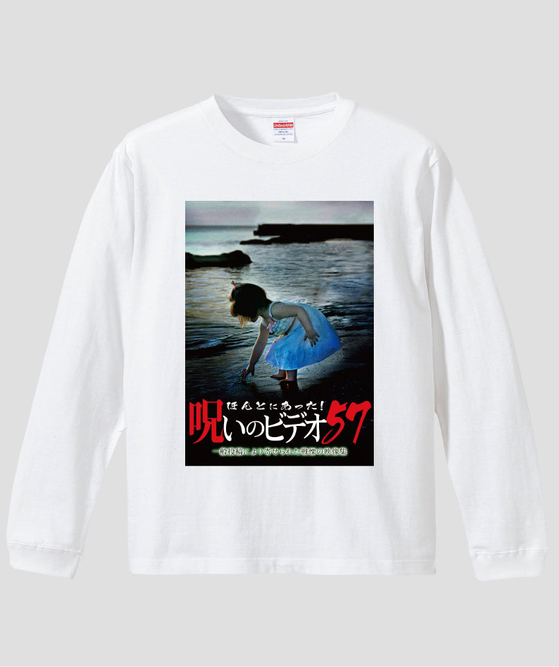 ほんとにあった!呪いのビデオ ジャケット写真ロンT【第57巻】