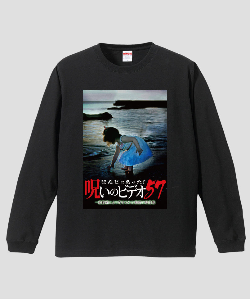 ほんとにあった!呪いのビデオ ジャケット写真ロンT【第57巻】