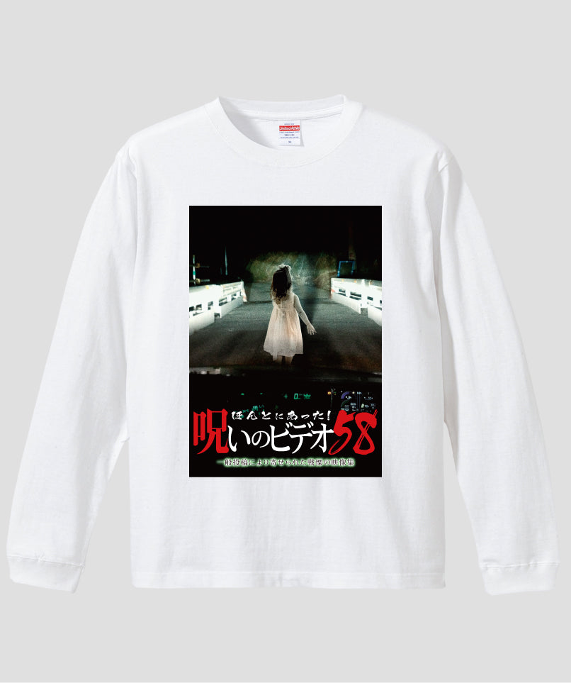 ほんとにあった!呪いのビデオ ジャケット写真ロンT【第58巻】