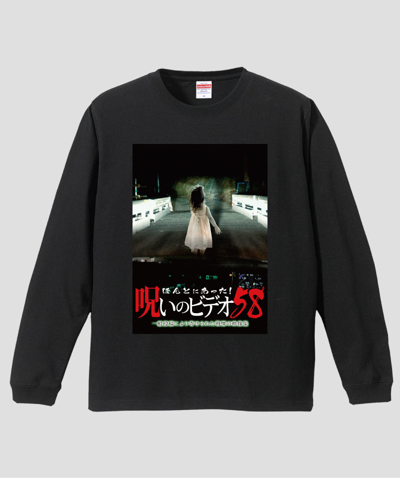 ほんとにあった!呪いのビデオ ジャケット写真ロンT【第58巻】