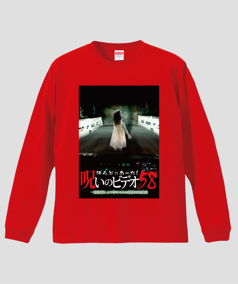 ほんとにあった!呪いのビデオ ジャケット写真ロンT【第58巻】