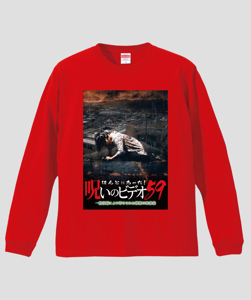 ほんとにあった!呪いのビデオ ジャケット写真ロンT【第59巻】
