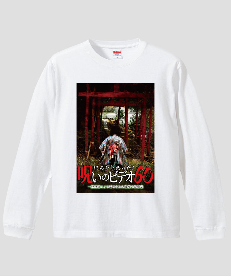 ほんとにあった!呪いのビデオ ジャケット写真ロンT【第60巻】