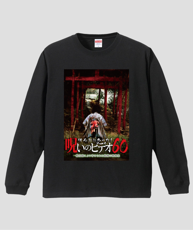 ほんとにあった!呪いのビデオ ジャケット写真ロンT【第60巻】