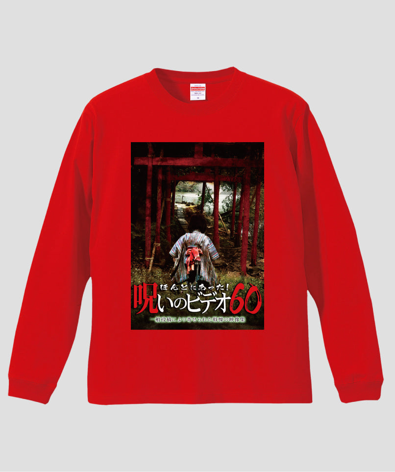 ほんとにあった!呪いのビデオ ジャケット写真ロンT【第60巻】