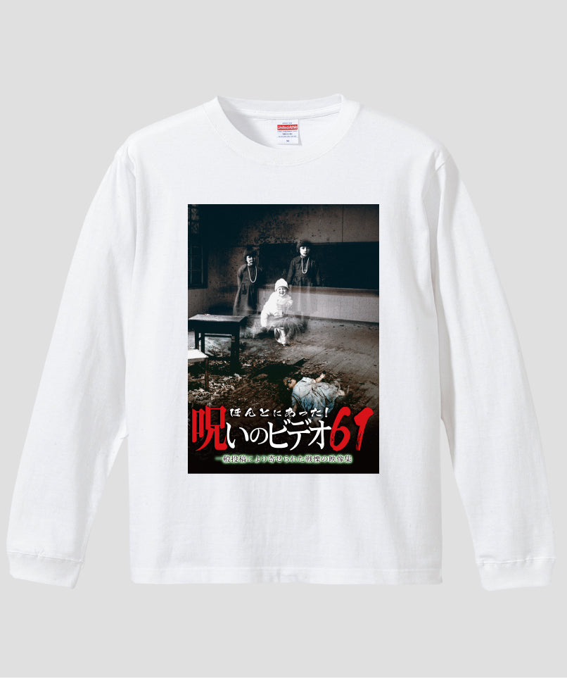 ほんとにあった!呪いのビデオ ジャケット写真ロンT【第61巻】